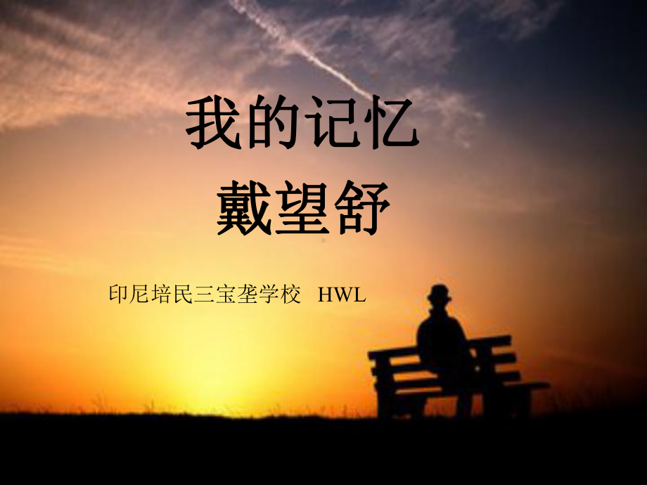 戴望舒《我的记忆》ppt课件.ppt_第1页