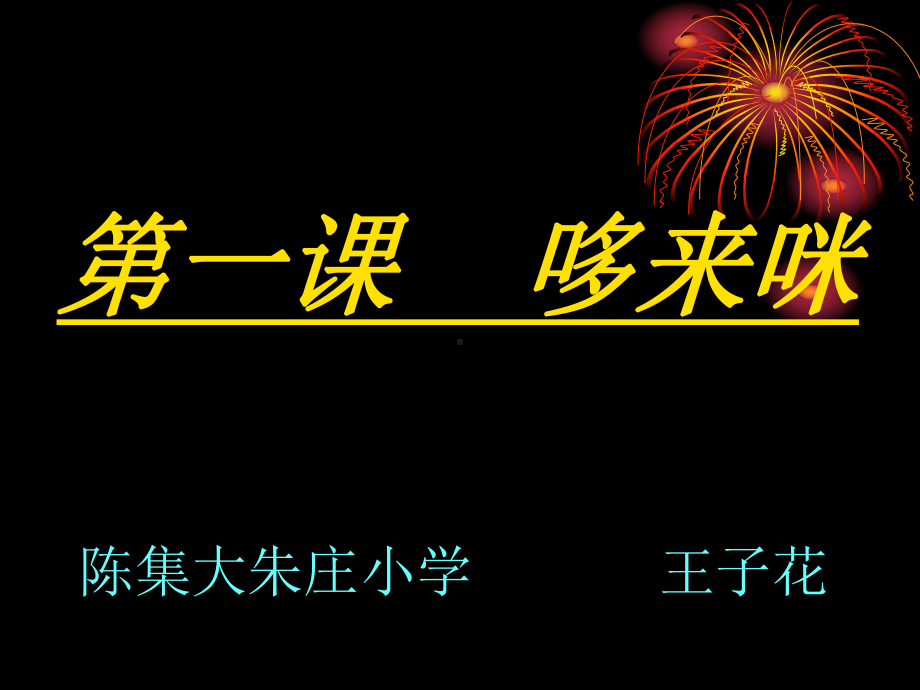 《哆来咪课件》小学美术湘教版五年级上册16659.ppt_第1页