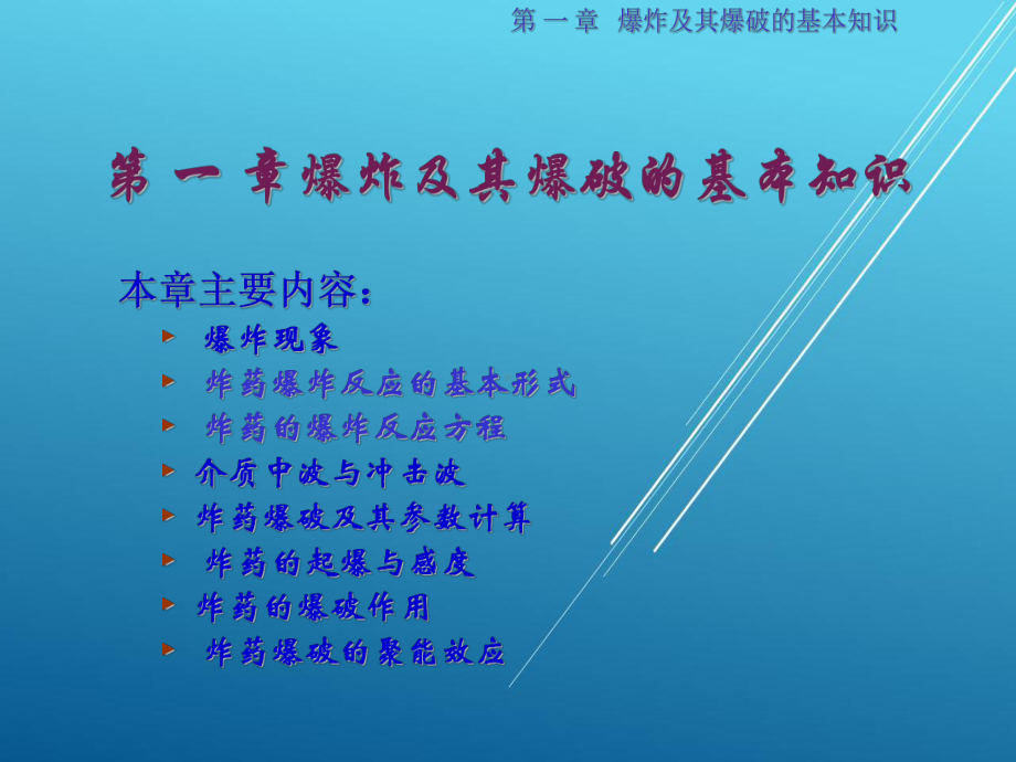 爆破工程课件-1.ppt_第1页