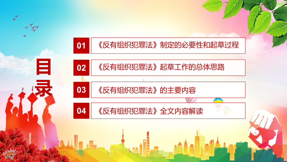 提升扫黑除恶工作水平解读2021年新制定〈中华人民共和国反有组织犯罪法〉实用PPT.pptx_第3页