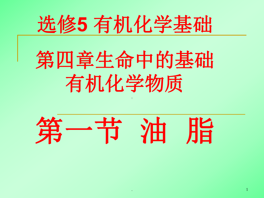 化学选修油脂PPT课件.ppt_第1页