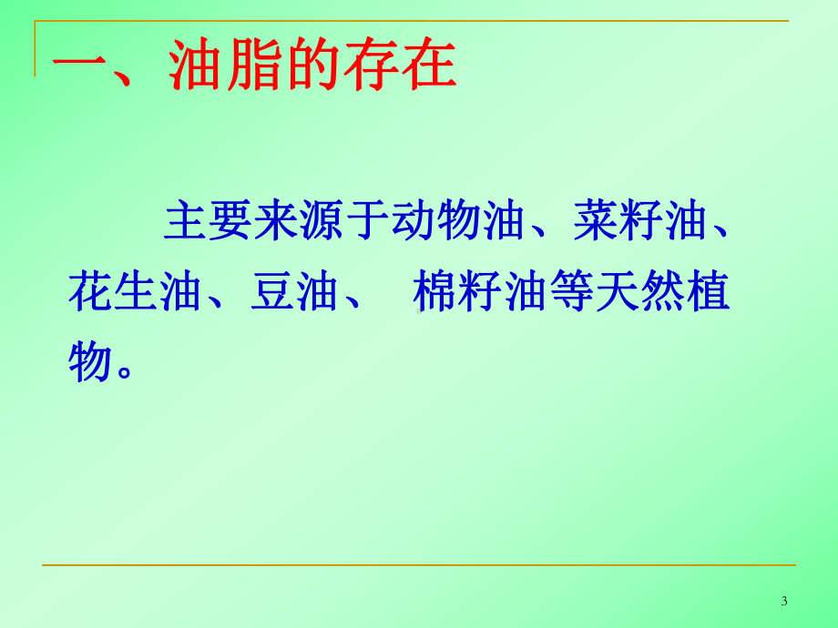 化学选修油脂PPT课件.ppt_第3页