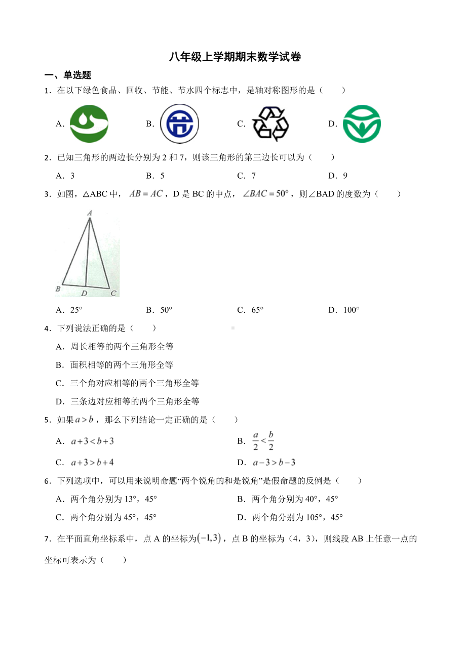 浙江省绍兴市八年级上学期期末数学试卷及答案.pdf_第1页