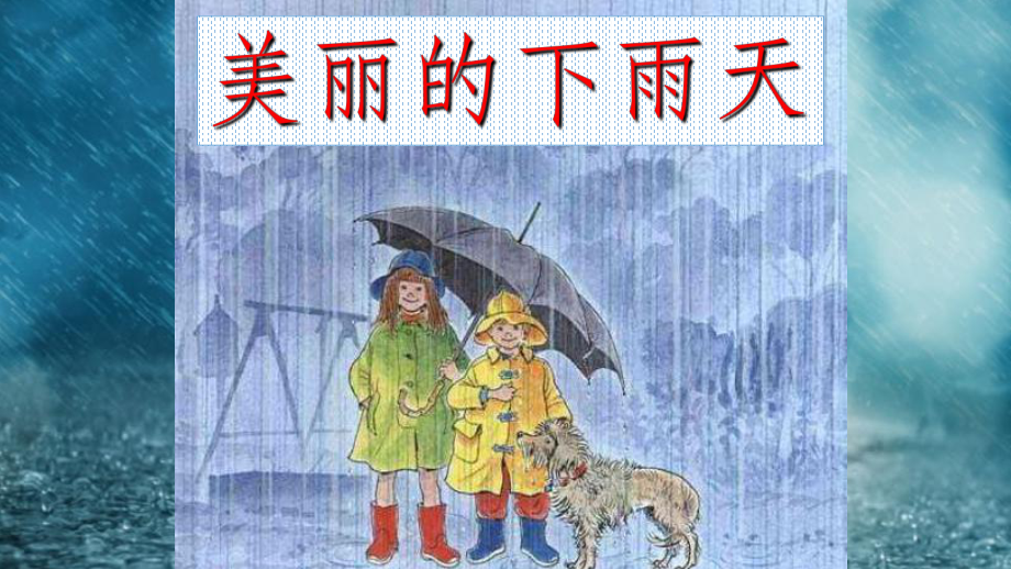 美丽的下雨天ppt课件.ppt_第1页