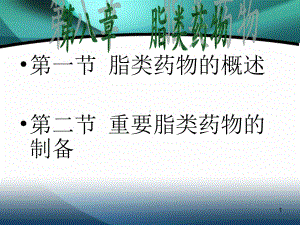 脂类药物ppt课件.ppt