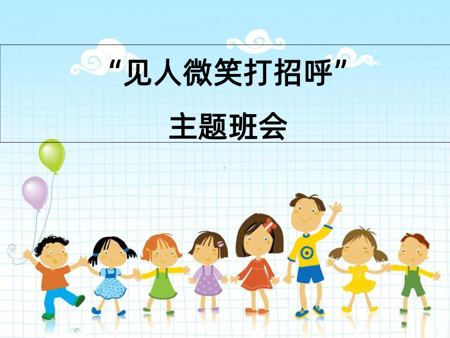 《见人微笑打招呼》主题班队会PPT课件.ppt_第1页