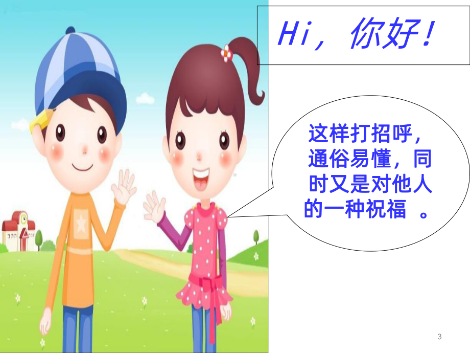 《见人微笑打招呼》主题班队会PPT课件.ppt_第3页