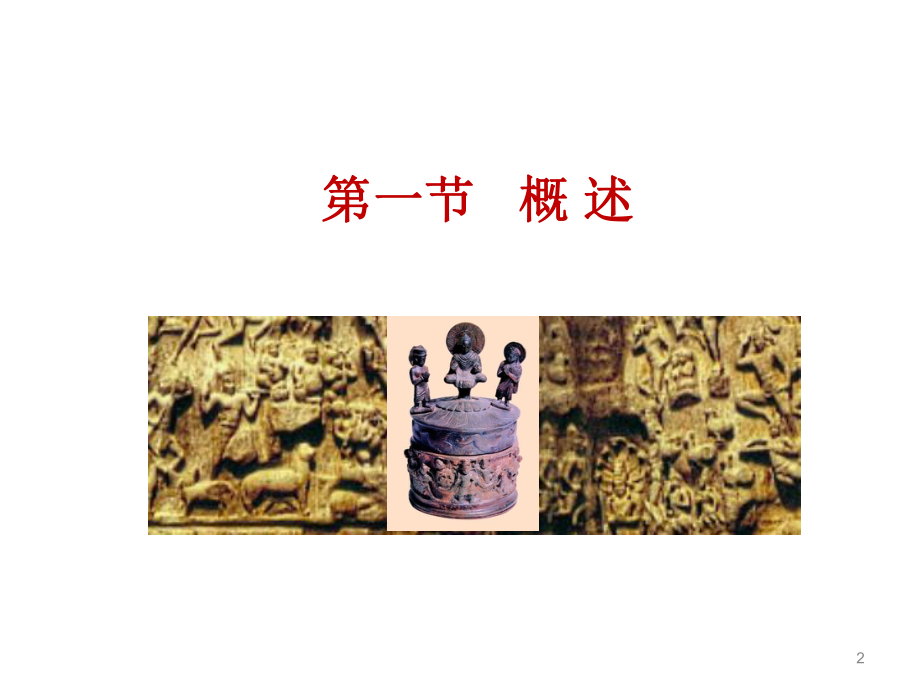 古代印度工艺美术ppt课件.ppt_第2页