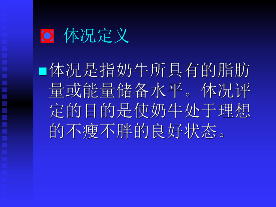 《奶牛体况评分》ppt课件共30页.ppt_第2页