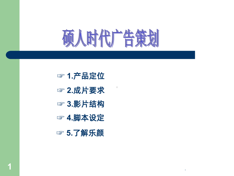 企业宣传片提案PPT课件.ppt_第1页