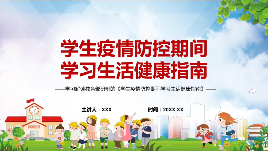 保证学生健康校园安全和教学秩序教育部〈学生疫情防控期间学习生活健康指南〉PPT课件.pptx_第1页