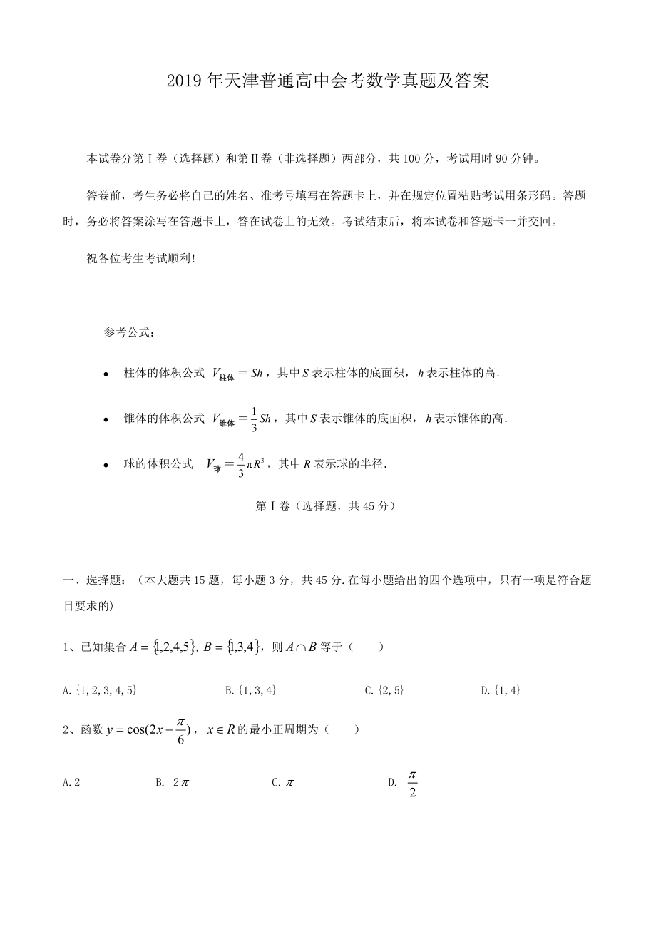 2019年天津普通高中会考数学真题及答案.doc_第1页