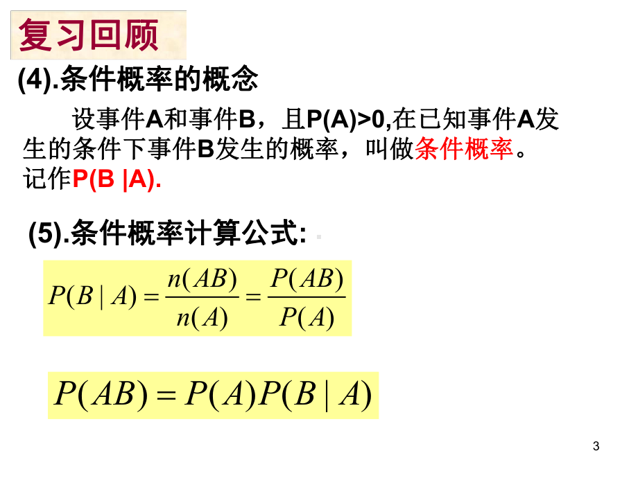 8.2.3事件的相互独立性(优质课)ppt课件.ppt_第3页