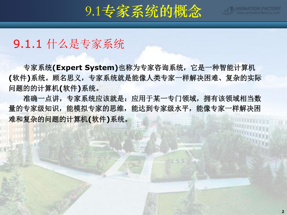 专家系统PPT课件.ppt_第2页