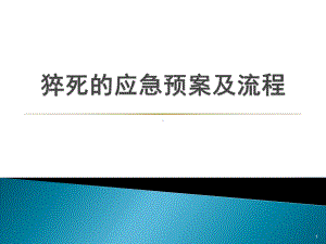 猝死的应急预案及流程ppt课件.ppt