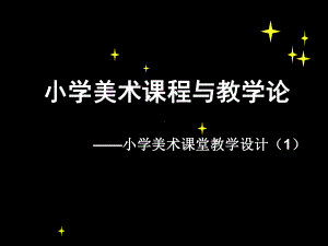 小学美术课程与教学论PPT课件.ppt