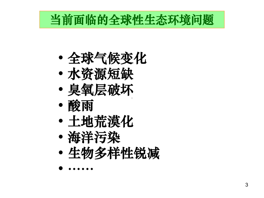 保护我们共同的家园公开课课件.ppt_第3页