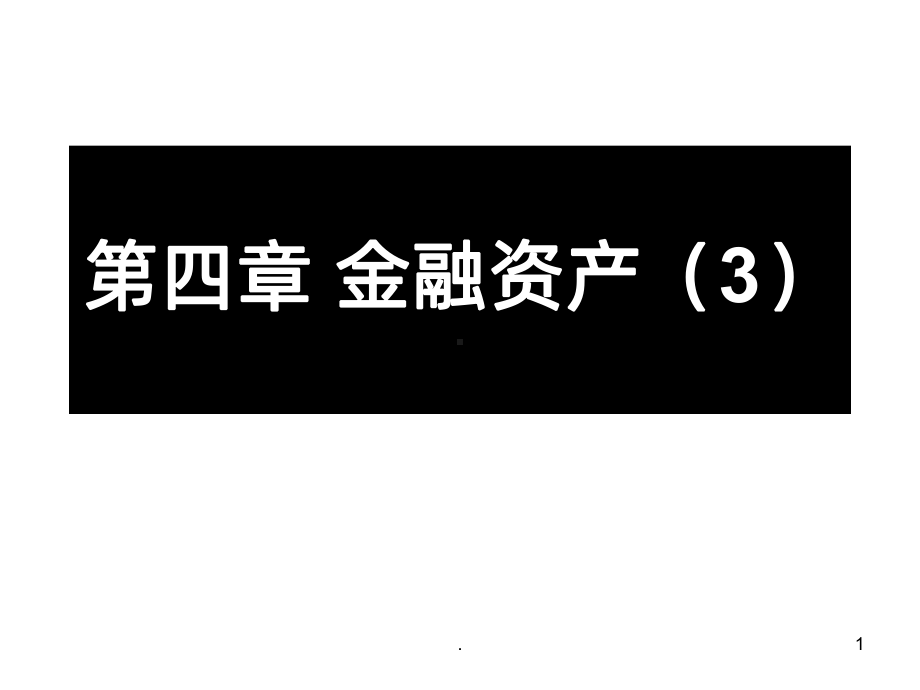 中级财务会计四金融资产PPT课件.ppt_第1页