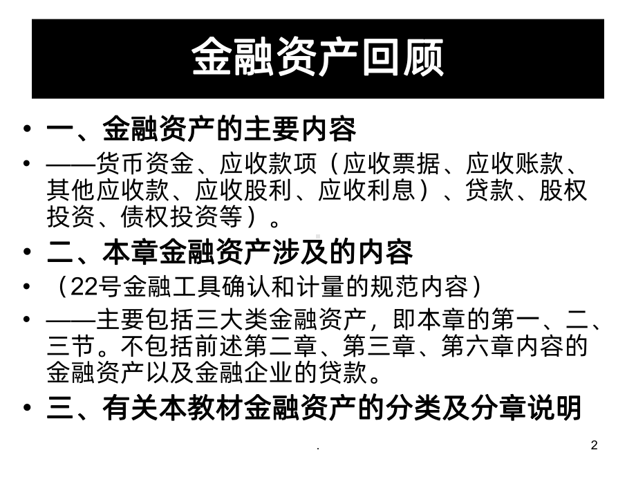 中级财务会计四金融资产PPT课件.ppt_第2页