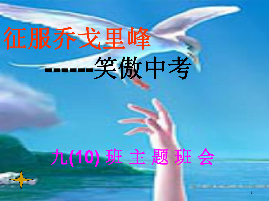 中考励志主题班会ppt课件.ppt_第1页