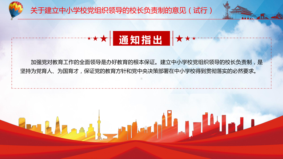 完整解读2022年〈关于建立中小学校党组织领导的校长负责制的意见（试行）〉PPT课件.pptx_第3页