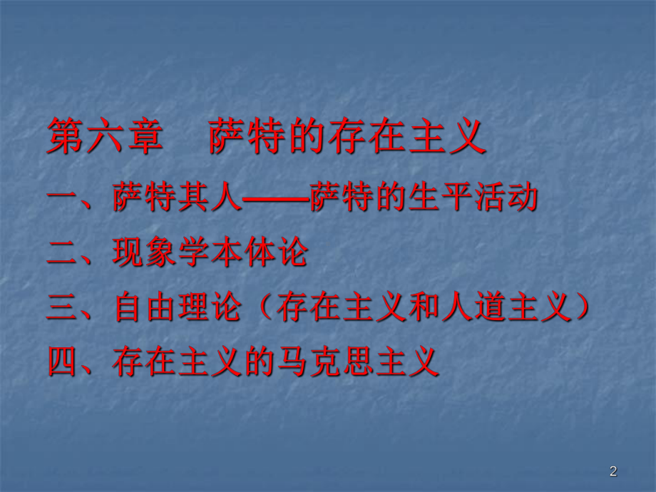 第六章-萨特的存在主义(课件).ppt_第2页