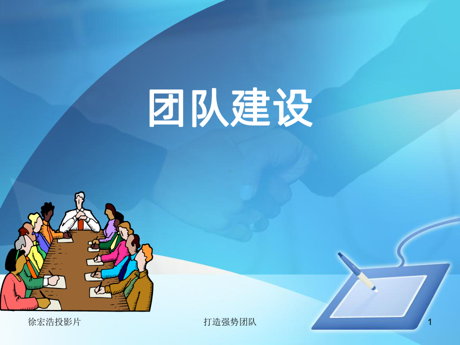 团队建设-打造优势团队-PPT课件.ppt_第1页