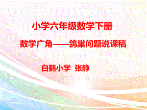 《鸽巢问题-》说课PPT课件.ppt