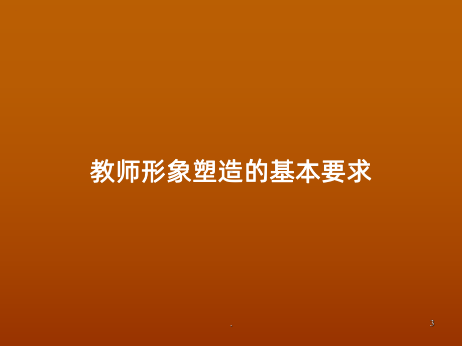 师德师风教育PPT课件.ppt_第3页