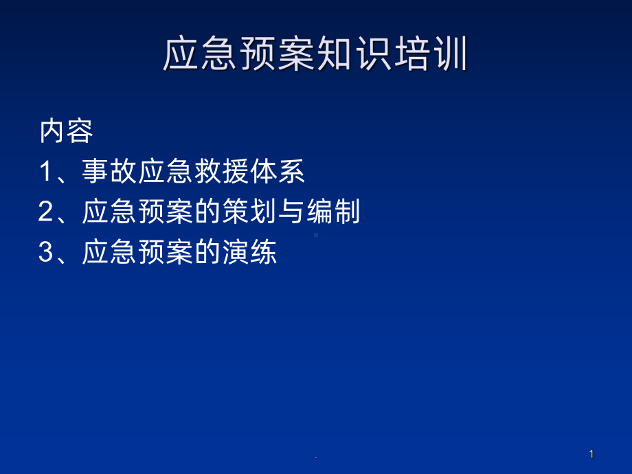 应急预案知识培训PPT课件.ppt_第1页