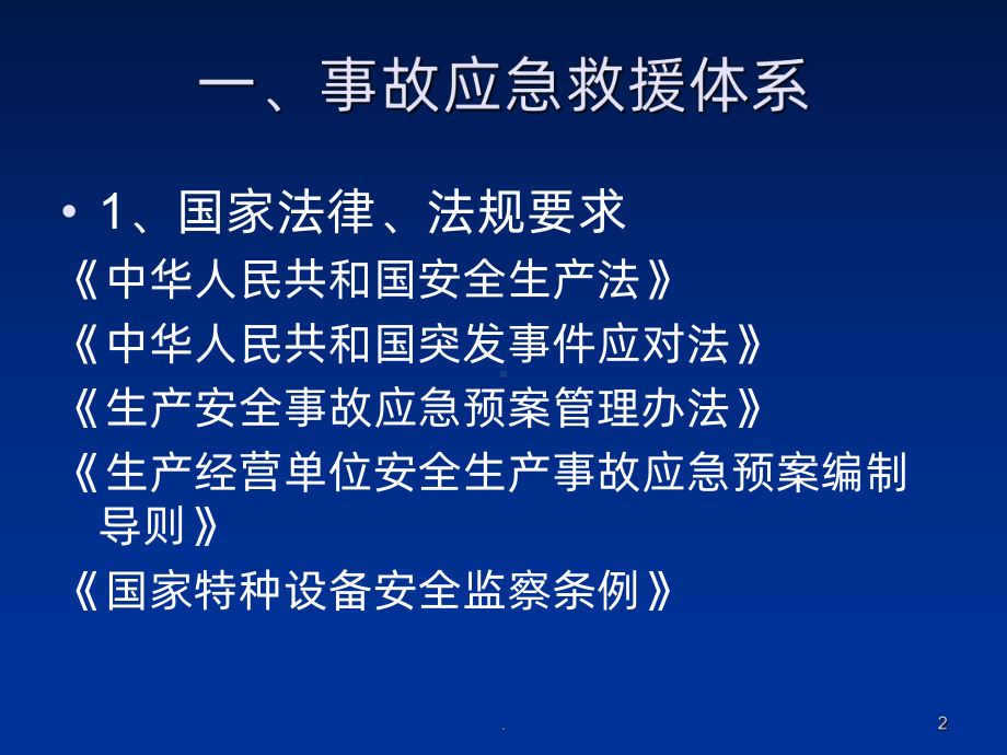 应急预案知识培训PPT课件.ppt_第2页