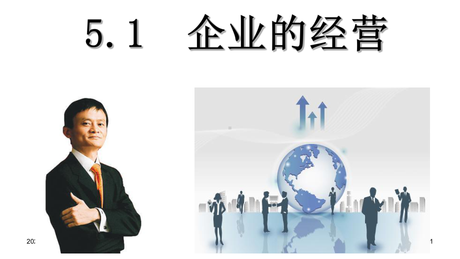 企业的经营-PPT课件.ppt_第1页