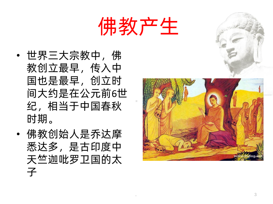 佛教PPT课件.ppt_第3页