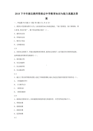 2018下半年湖北教师资格证中学教育知识与能力真题及答案.doc