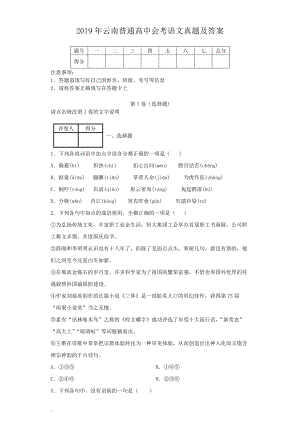 2019年云南普通高中会考语文真题及答案.doc