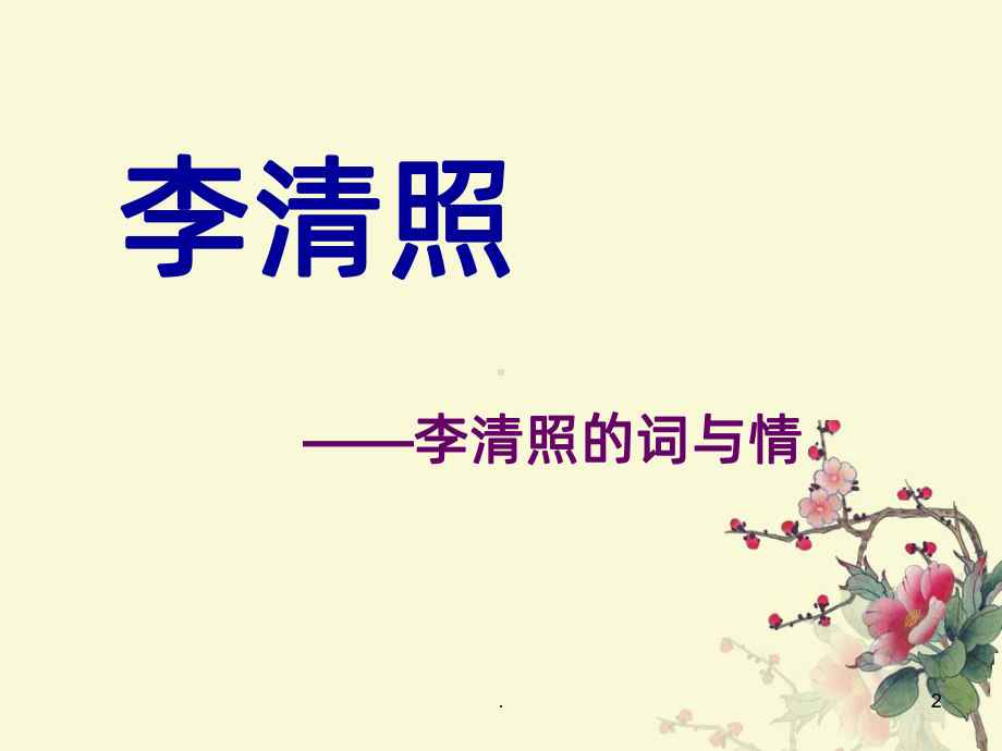 李清照诗词鉴赏PPT课件.ppt_第2页