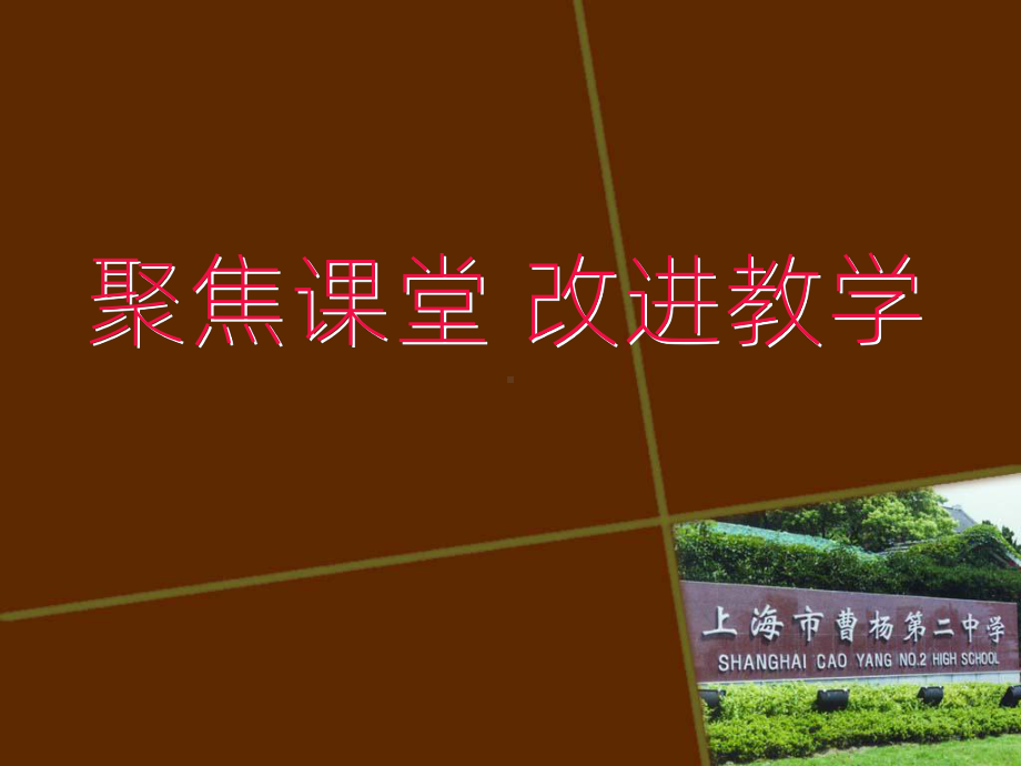 《聚焦课堂改进教学》PPT课件.ppt_第1页