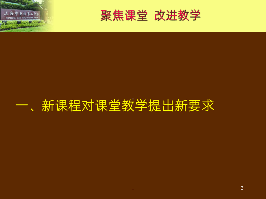 《聚焦课堂改进教学》PPT课件.ppt_第2页