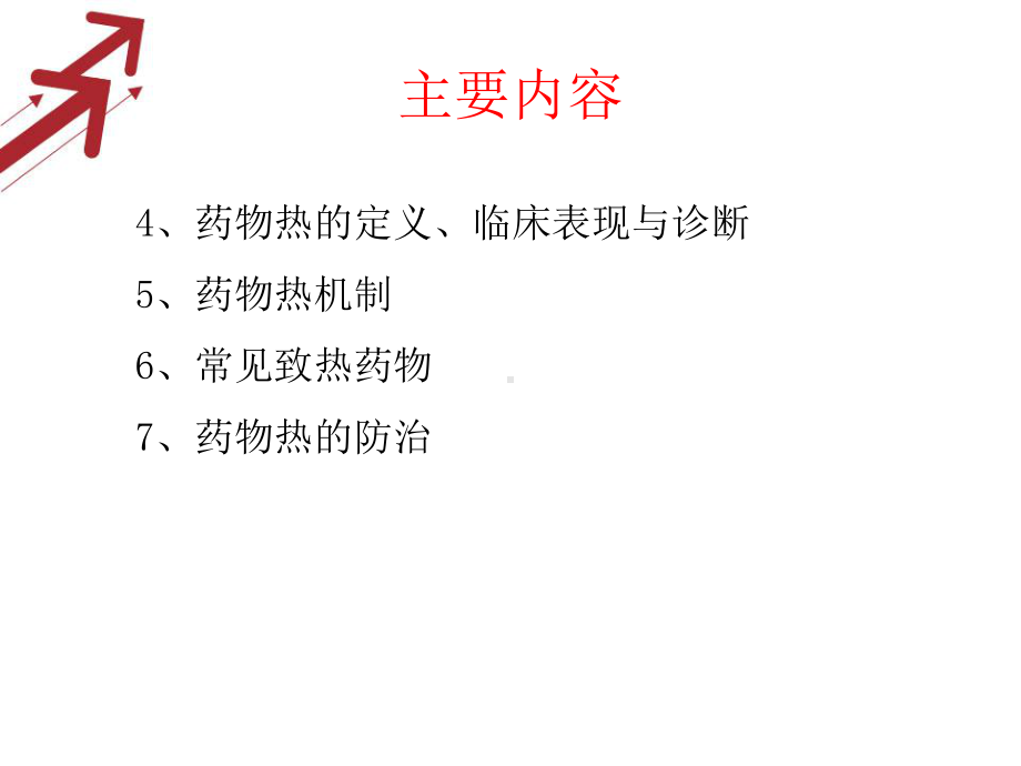 发热与药物热课件.ppt_第2页