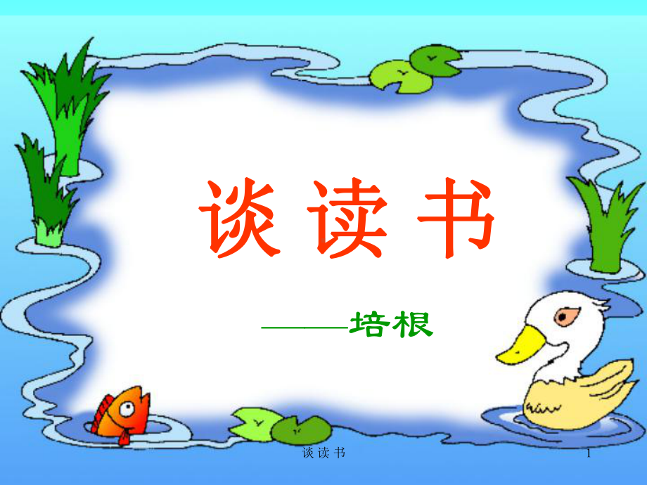 谈读书PPT课件.ppt_第1页