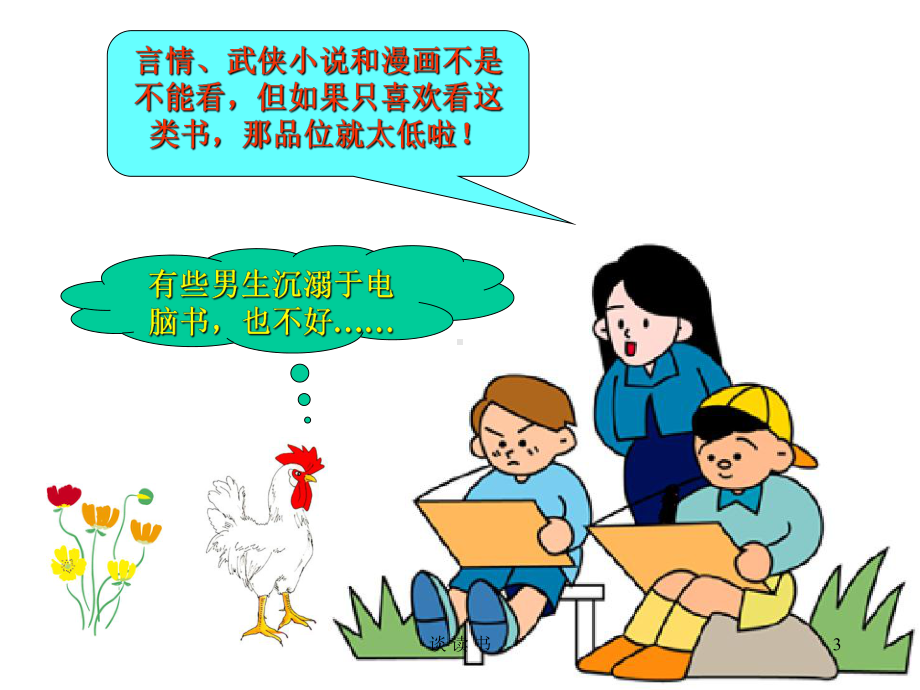 谈读书PPT课件.ppt_第3页