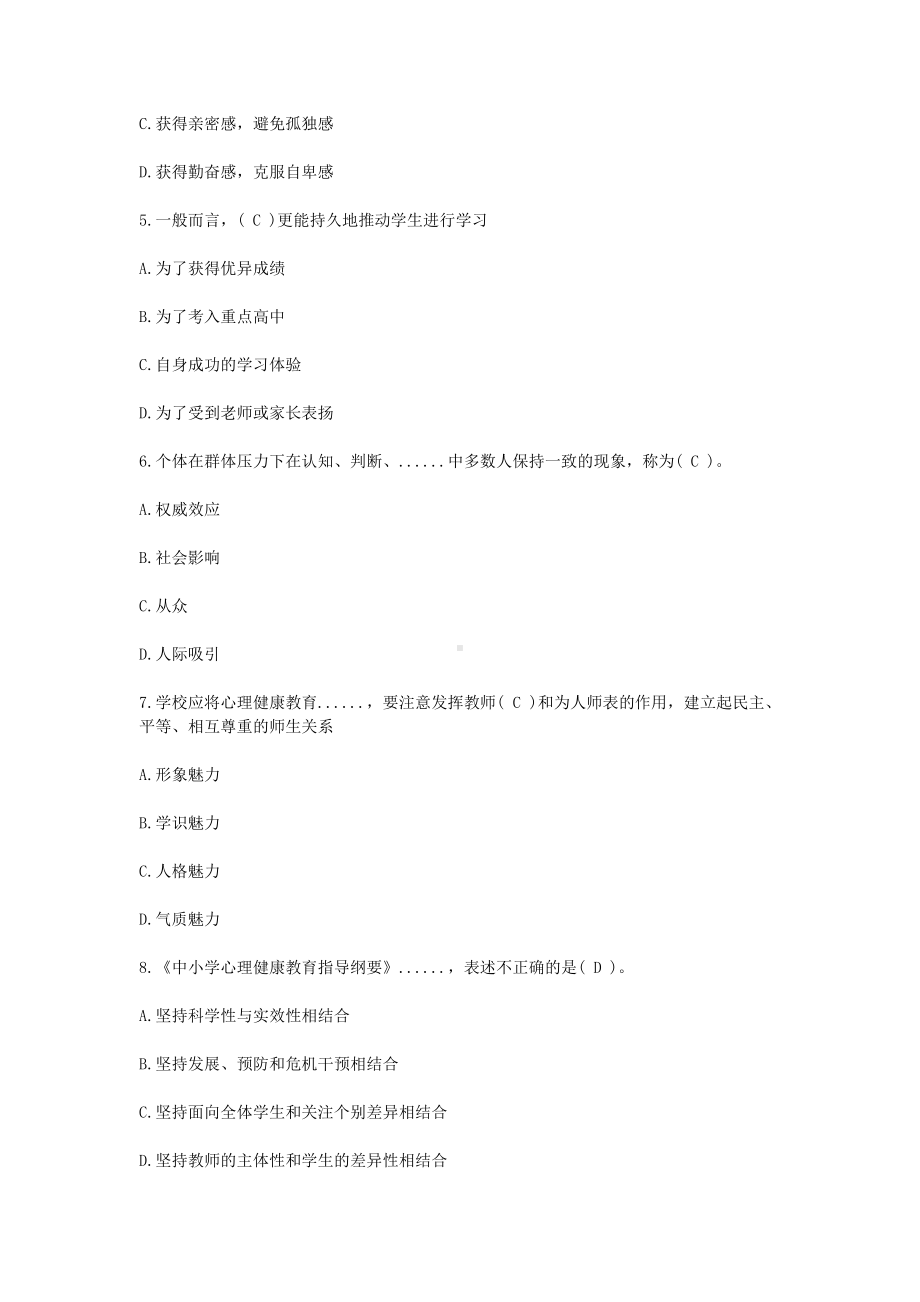 2019江西教师招聘考试初中心理健康学科专业知识真题及答案.doc_第2页