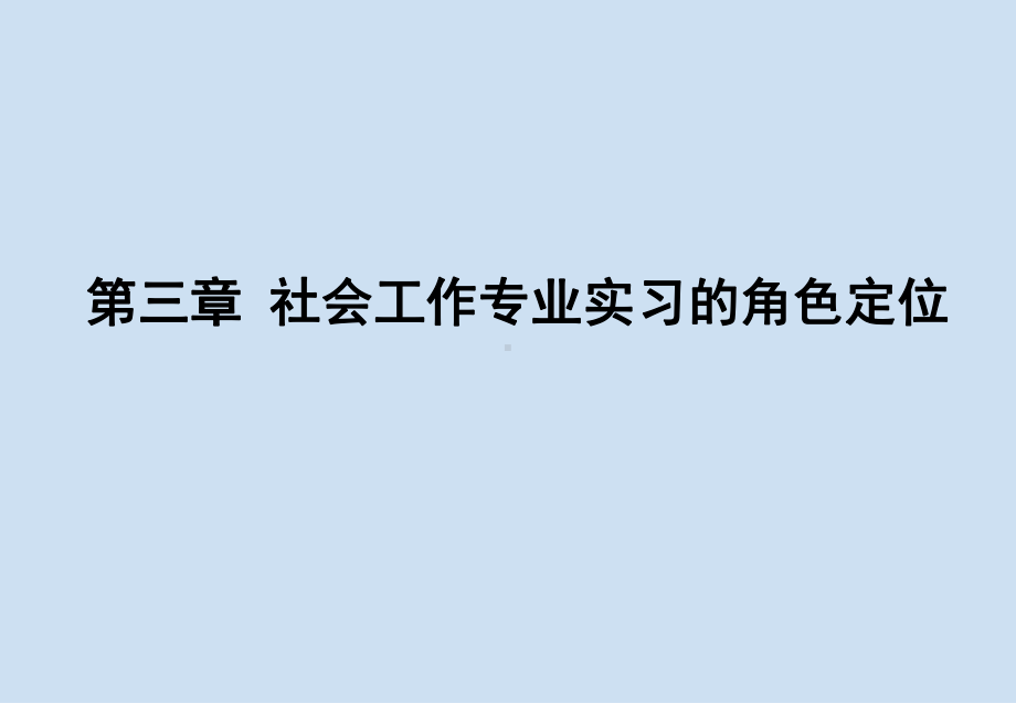 社会工作专业实习课件-社会工作专业实习的角色定.pptx_第1页