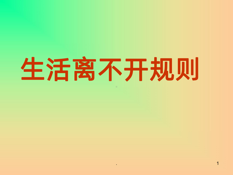 生活离不开规则PPT课件.ppt_第1页