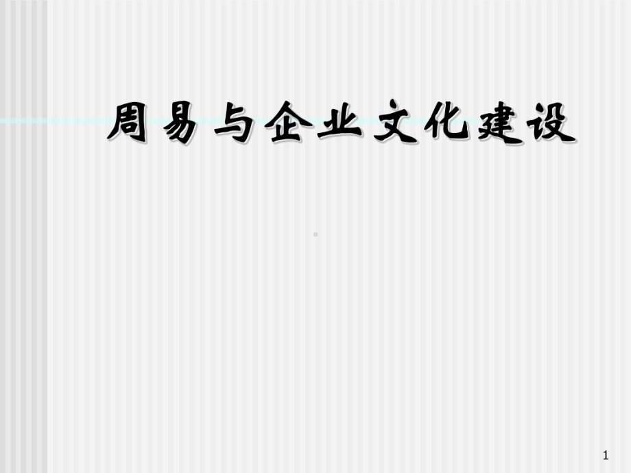 周易与企业文化ppt课件.ppt_第1页