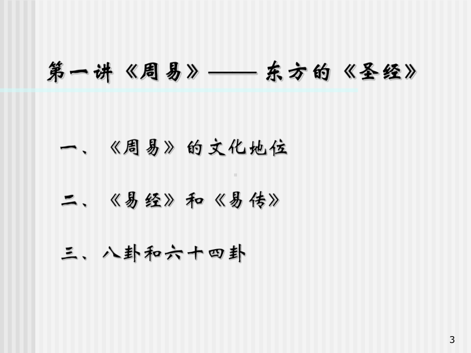 周易与企业文化ppt课件.ppt_第3页