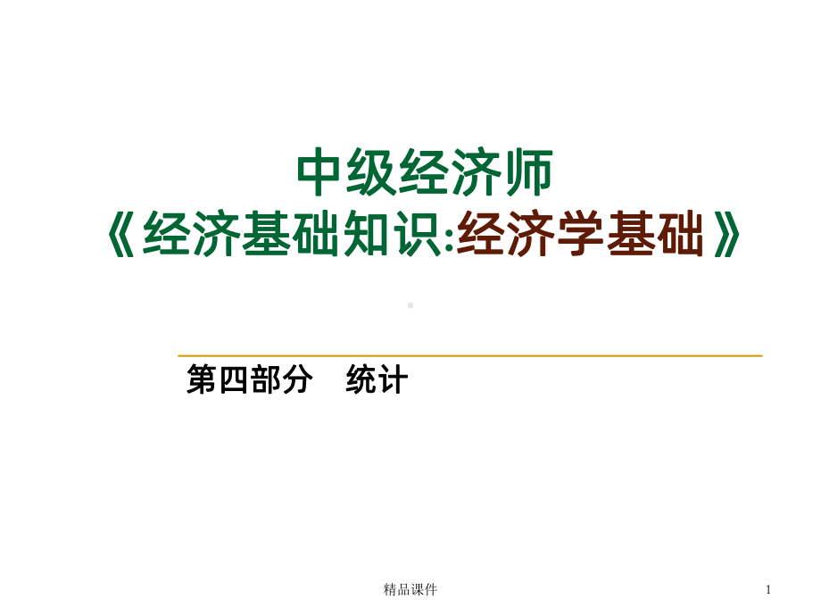 统计与统计数据中级经济师PPT课件.ppt_第1页