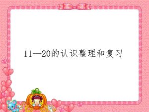 一年级数学上11-20各数的认识整理和复习课件.ppt