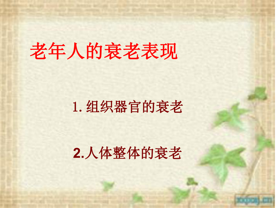 老年人的衰老表现ppt课件.ppt_第1页