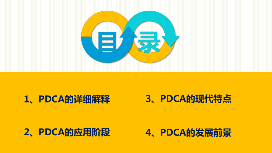 PDCA循环图计划执行检查纠正图文PPT课件模板.pptx_第2页